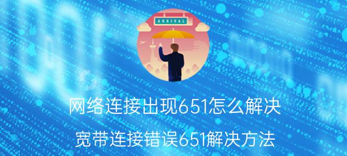 网络连接出现651怎么解决 宽带连接错误651解决方法？